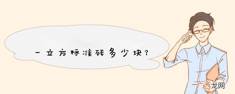 一立方标准砖多少块？