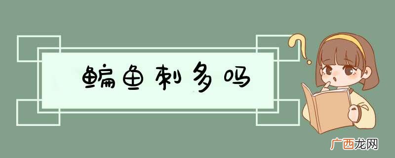 鳊鱼刺多吗