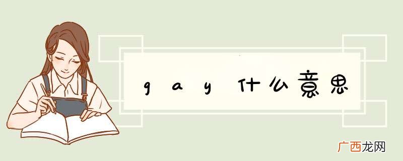 gay什么意思