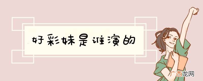 好彩妹是谁演的