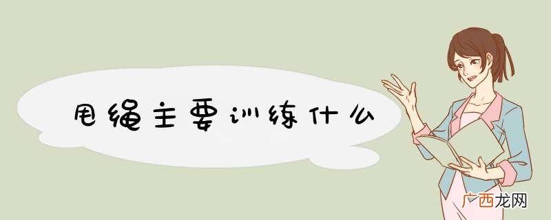 甩绳主要训练什么