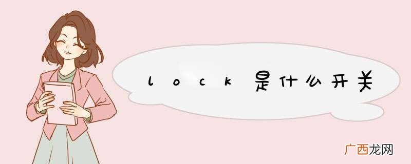 lock是什么开关