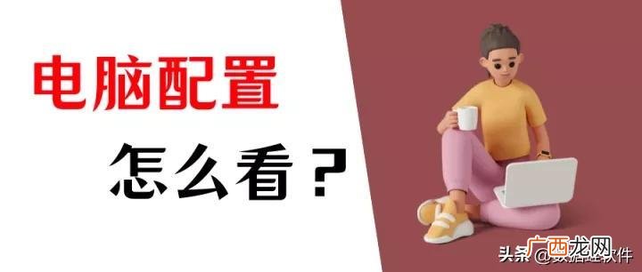 Win和Mac系统查看配置 笔记本电脑怎么看配置参数