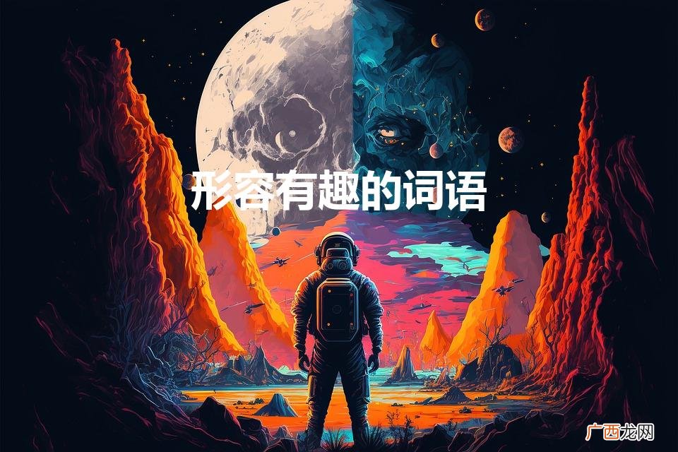 形容有趣的词语（形容有趣的词语英语)