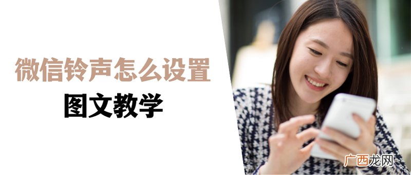 自定义音乐铃声的教程 怎么设置微信视频来电铃声