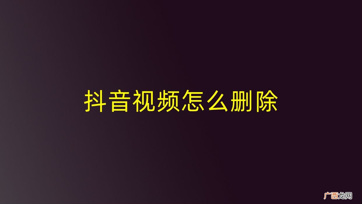 2种简单实用的方法 抖音怎么删除喜欢的作品