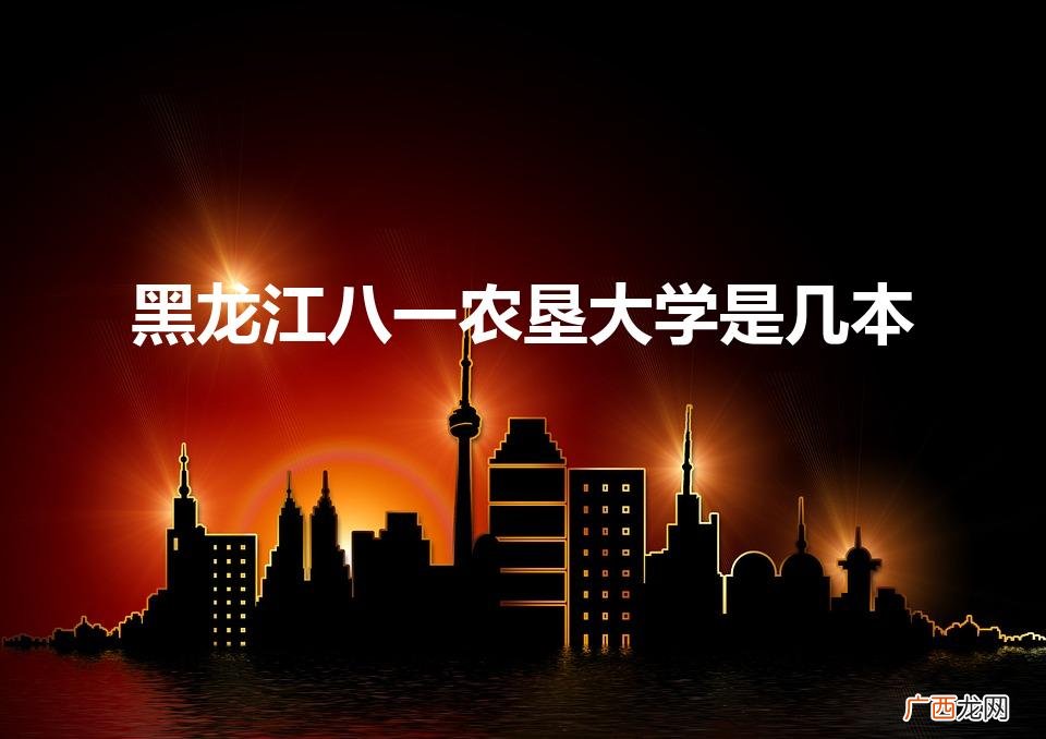 黑龙江八一农垦大学分数线 黑龙江八一农垦大学是几本