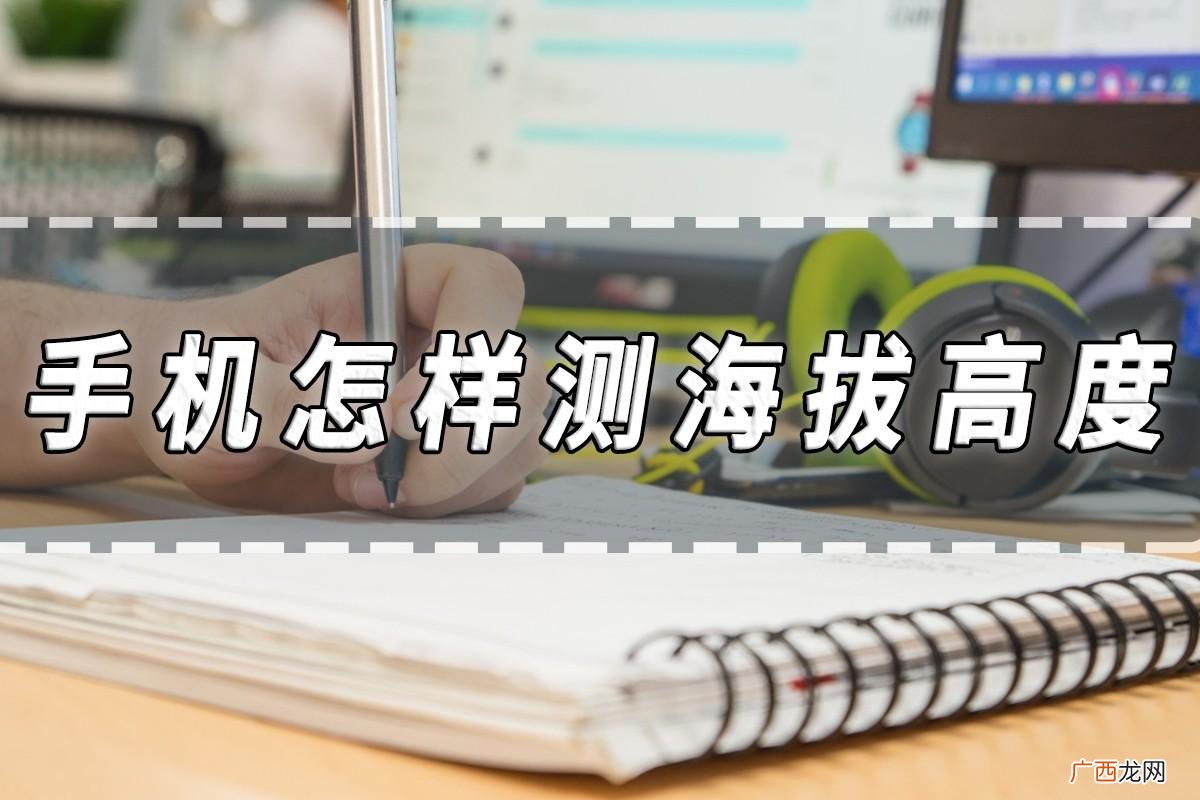手机测海拔高度的方法 当前海拔高度查询