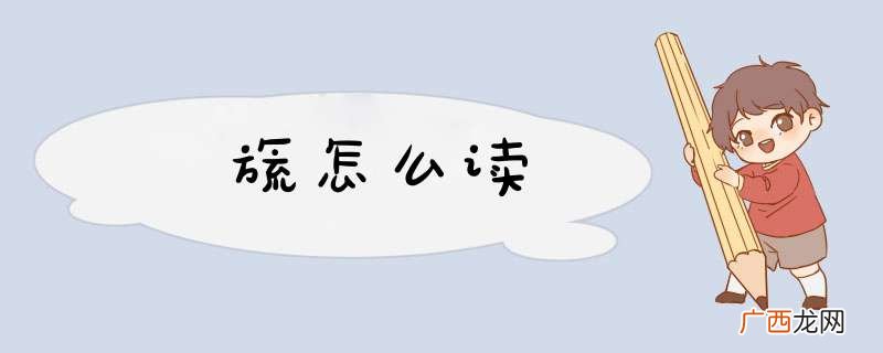 旒怎么读