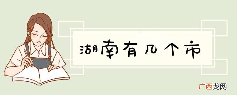 湖南有几个市