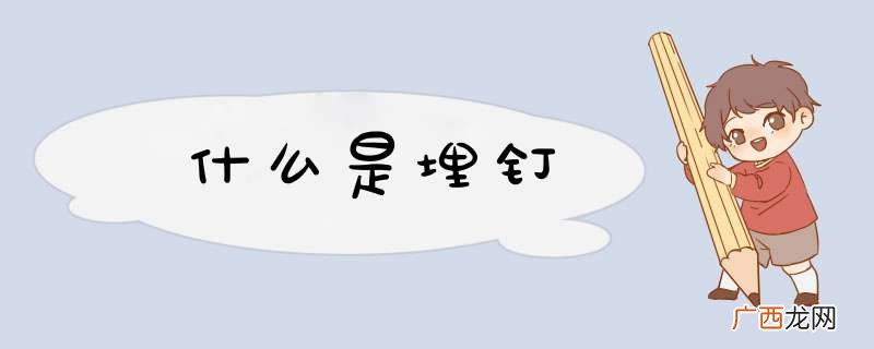 什么是埋钉
