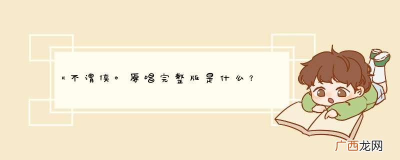 《不谓侠》原唱完整版是什么？