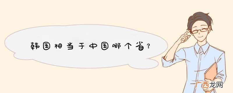 韩国相当于中国哪个省？