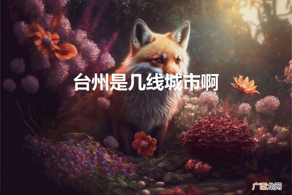台州是几线城市啊(台州是几线城市啊2021)