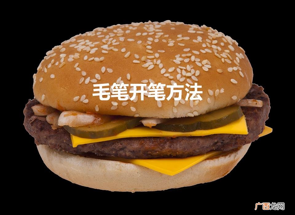 毛笔开笔方法（小楷毛笔开笔方法)