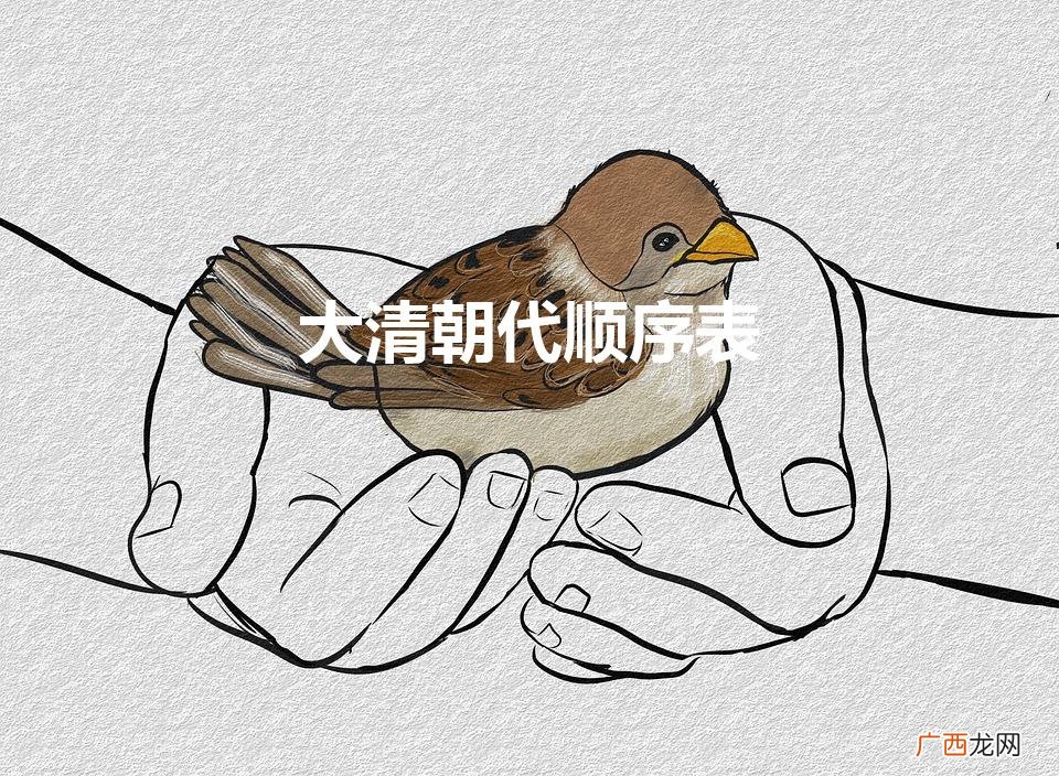 大清朝代顺序表（清朝顺序列表及简介)