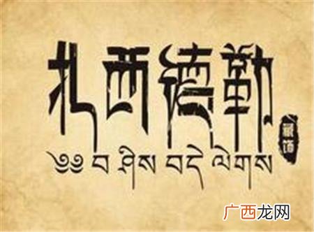 藏族人说的扎西德勒的来源 扎西德勒是什么意思