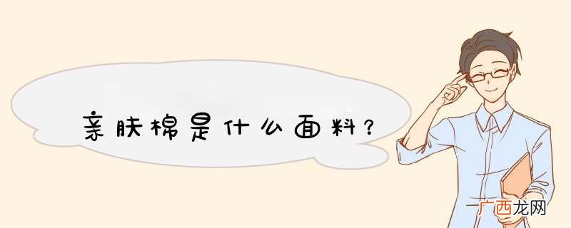 亲肤棉是什么面料?