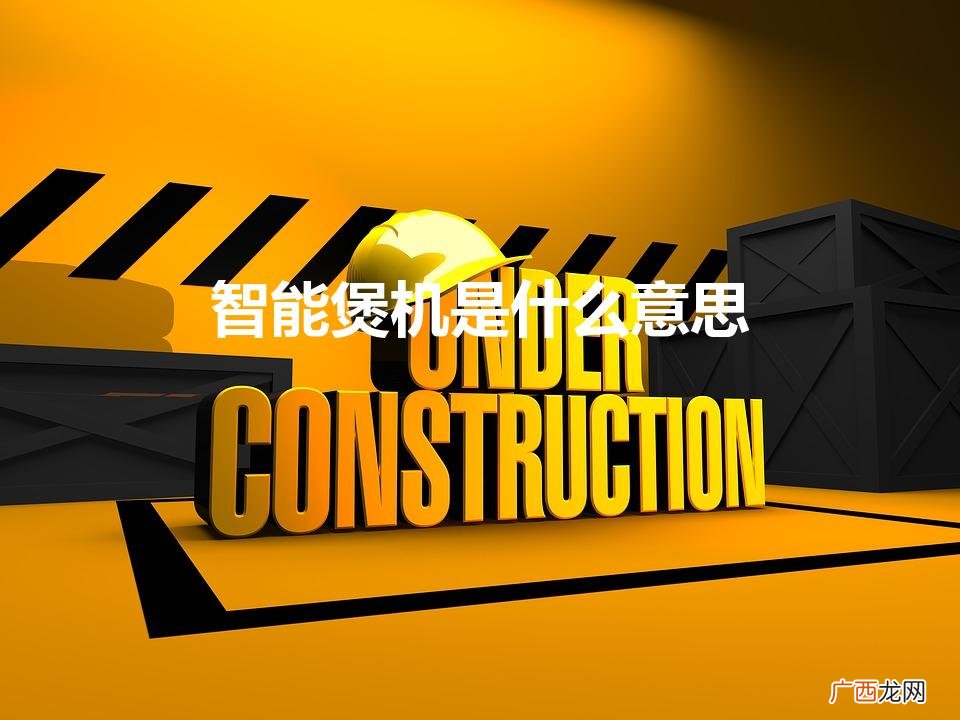 智能煲机是什么意思（什么是煲机,一定要煲机吗)