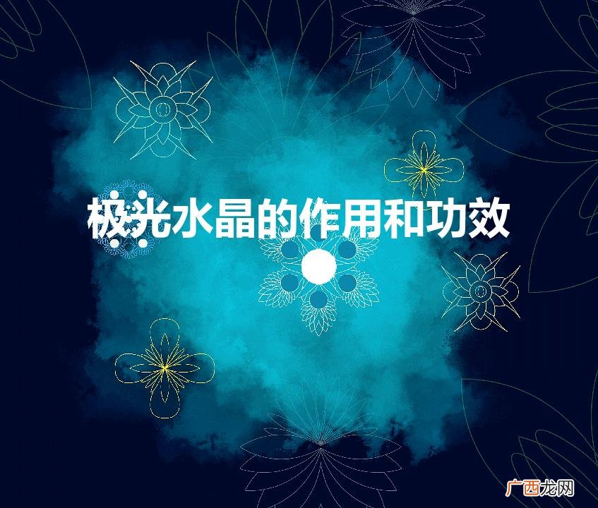 极光水晶的作用和功效（极光水晶什么样的好)