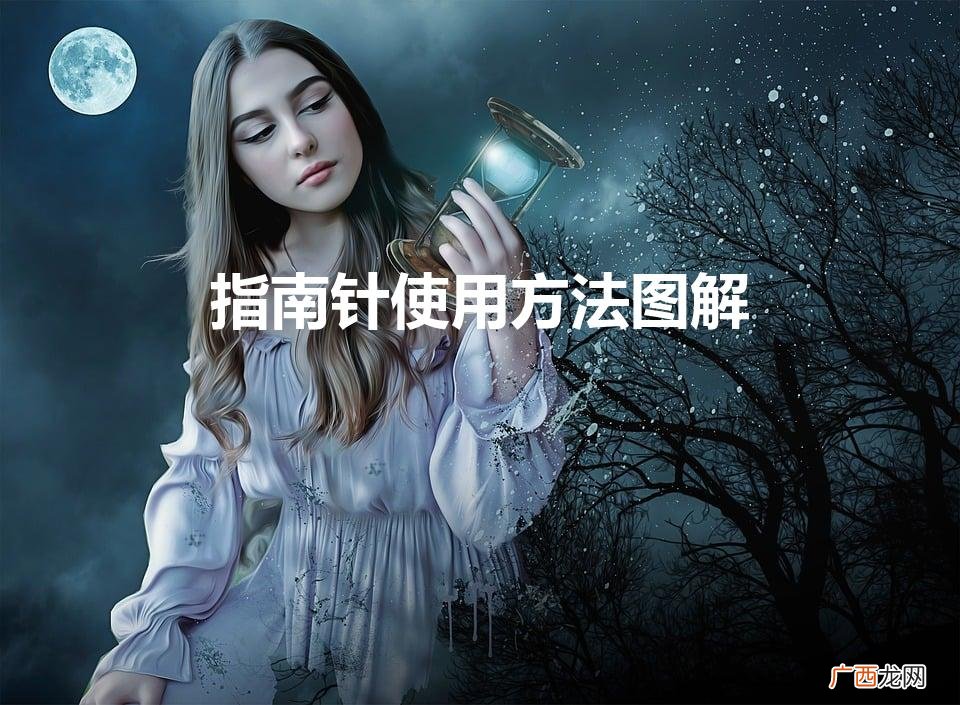 指南针使用方法图解（指南针使用方法图解手机)
