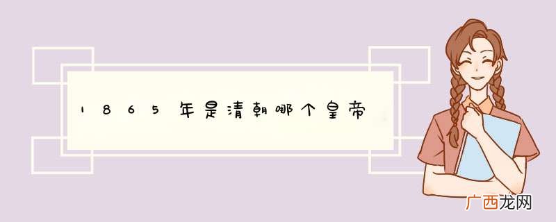 1865年是清朝哪个皇帝