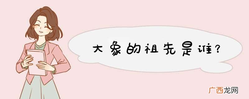 大象的祖先是谁？
