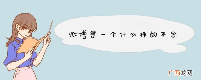 微博是一个什么样的平台