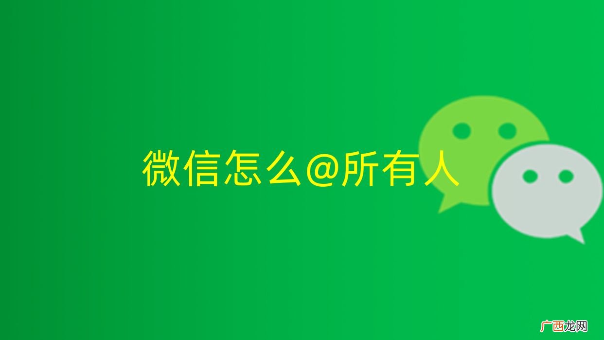 微信群艾特所有人具体步骤 如何@所有人