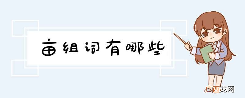 亩组词有哪些