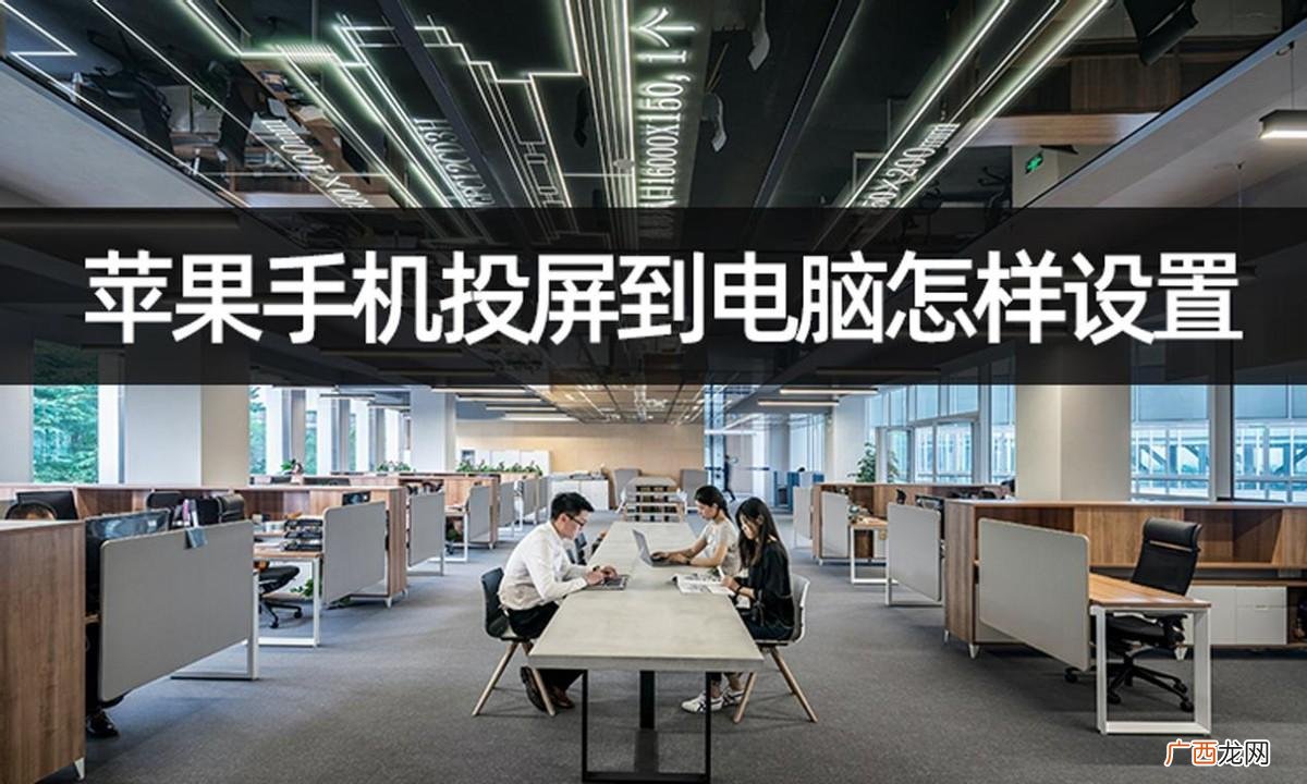 苹果手机投屏到电脑设置方法 iphone怎么投屏到电脑