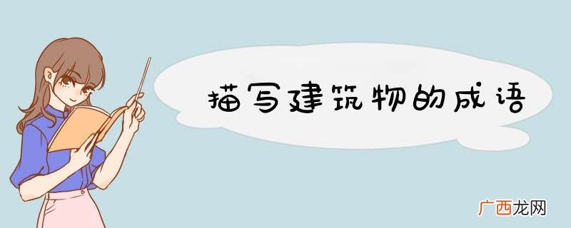 描写建筑物的成语