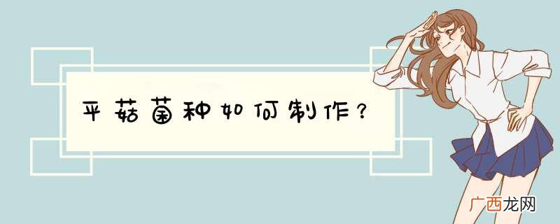 平菇菌种如何制作?