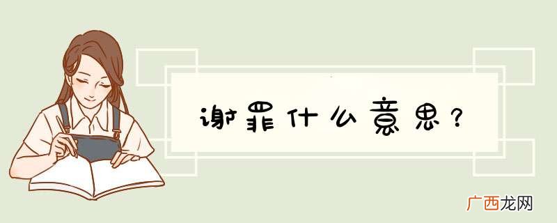 谢罪什么意思？