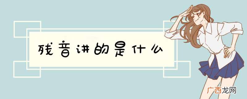 残音讲的是什么