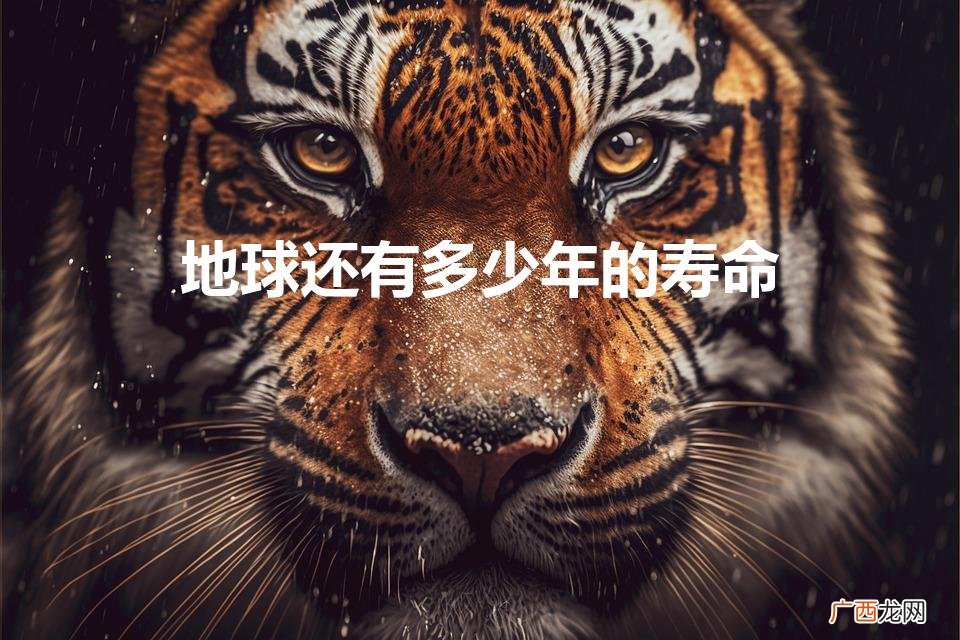 地球还有多少年的寿命(太阳还有多久的寿命)