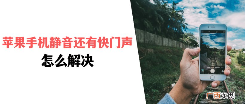 苹果拍照咔嚓声怎么关 iphone怎么单独关闭拍照声音