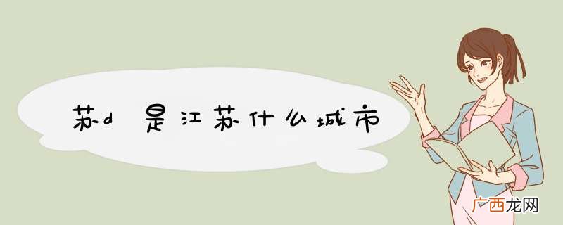 苏d是江苏什么城市