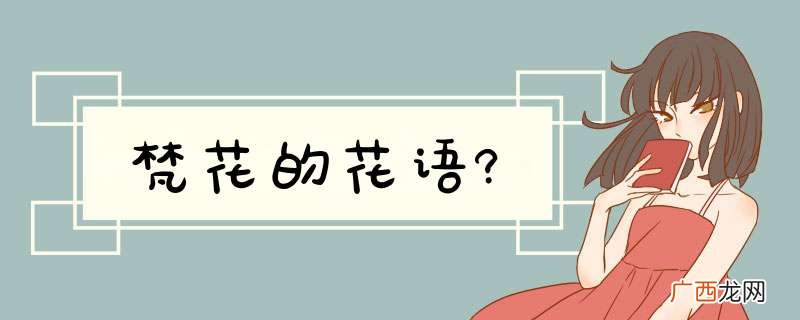 梵花的花语?