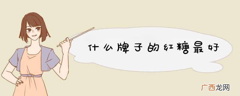 什么牌子的红糖最好
