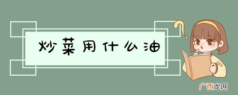 炒菜用什么油