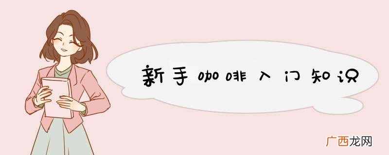 新手咖啡入门知识