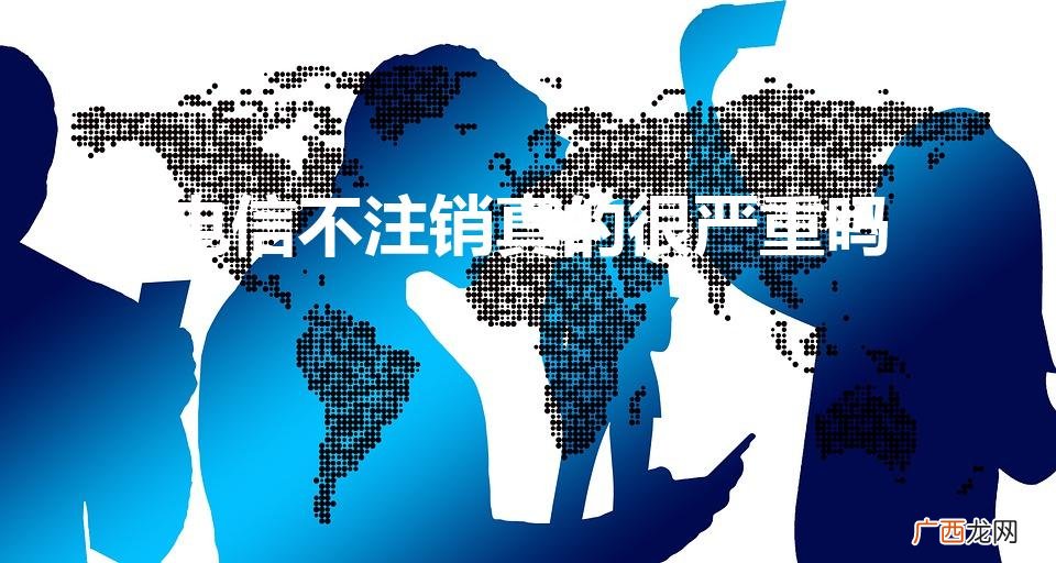 电信不注销真的很严重吗（不去营业厅怎么注销手机卡)
