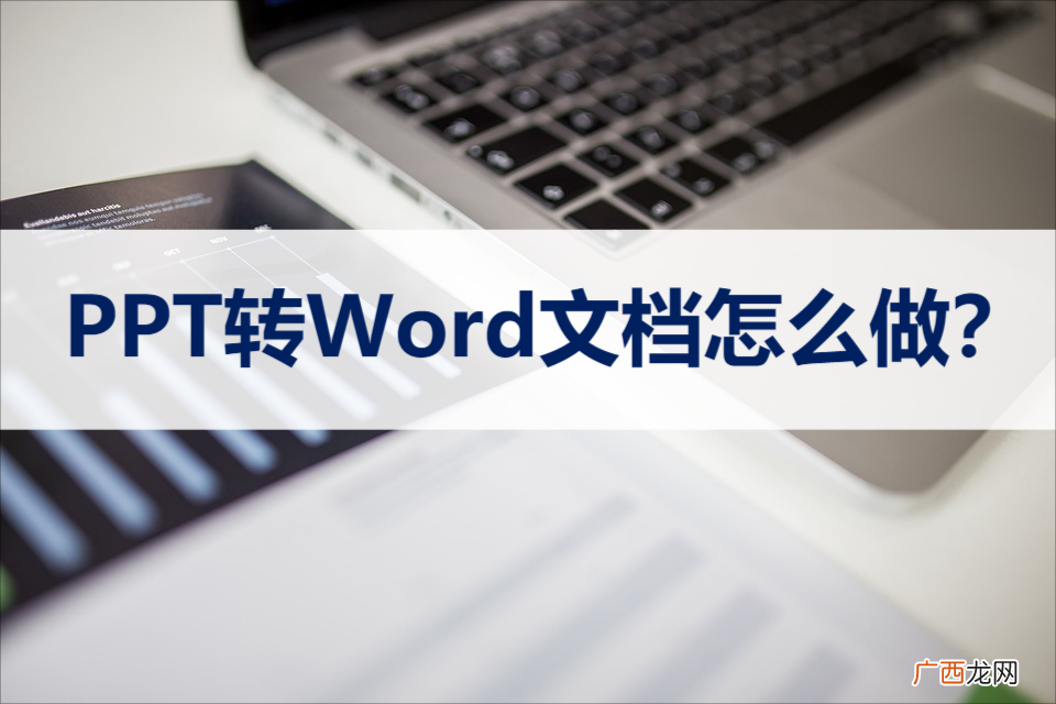 2个简单快速的方法及教程 ppt怎么转换成word文档
