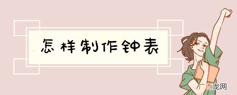 怎样制作钟表