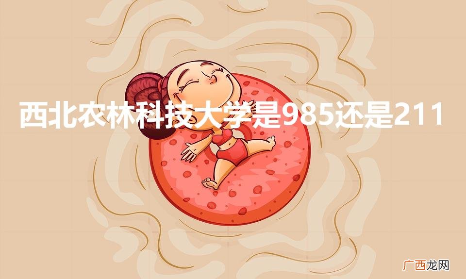 西北农林科技大学是985还是211（全国985211大学排名一览表)