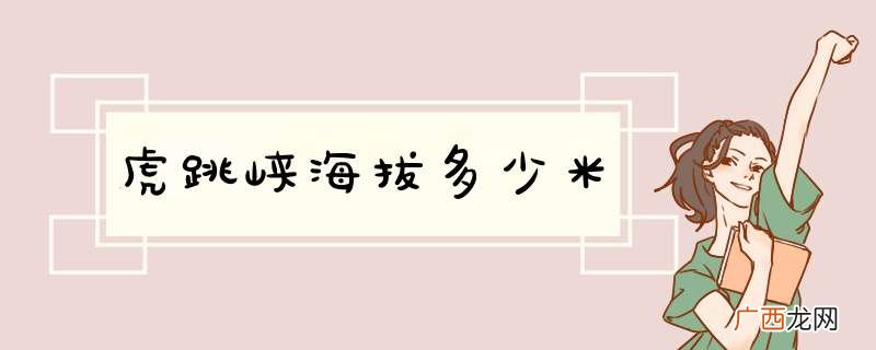虎跳峡海拔多少米
