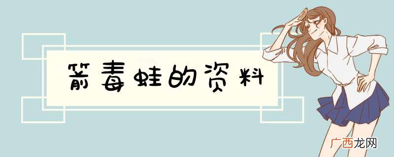 箭毒蛙的资料