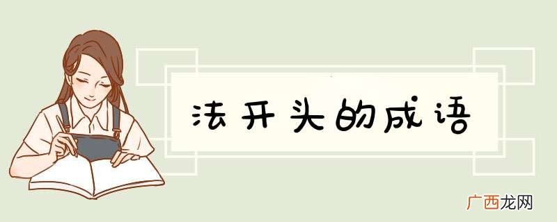 法开头的成语