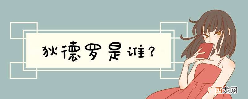 狄德罗是谁？